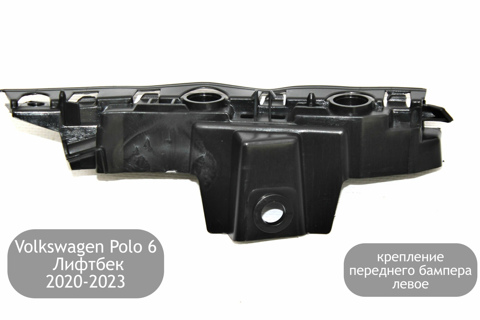 Крепление переднего бампера левое для Volkswagen Polo 6 Лифтбек 2020-2023