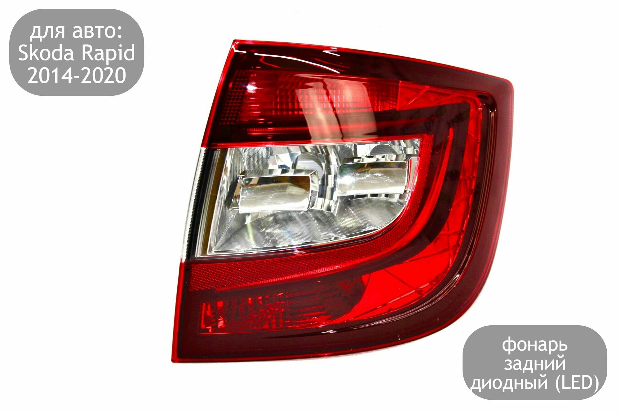 Фонарь задний правый LED для Skoda Rapid 1 2014-2020 (дорестайлинг и рестайлинг)