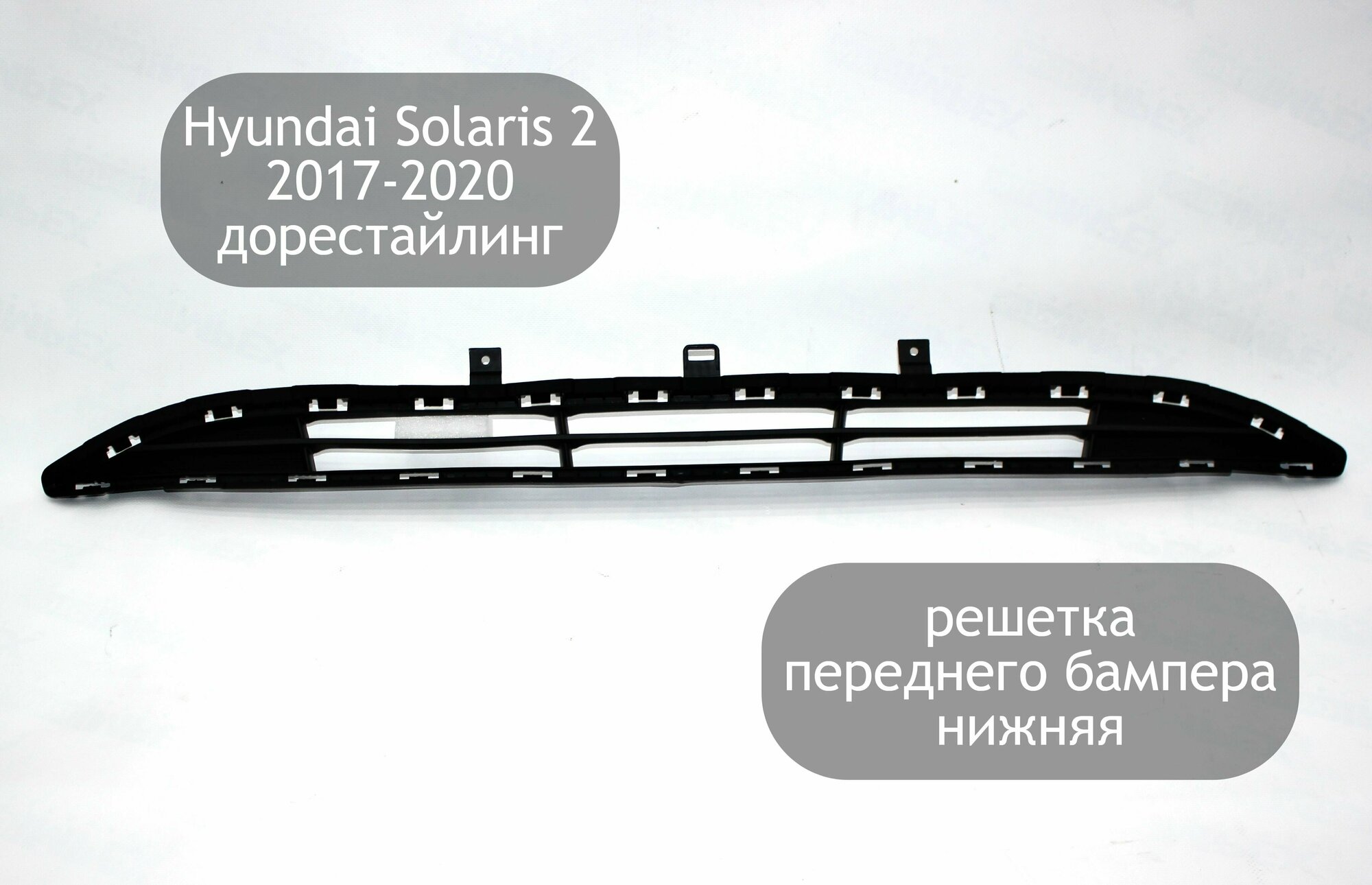 Решетка переднего бампера нижняя центральная для Hyundai Solaris 2 2017-2020 (дорестайлинг)