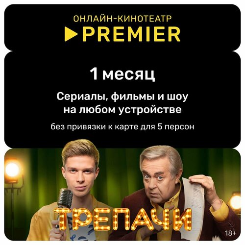 Подписка PREMIER на 1 месяц 29900₽