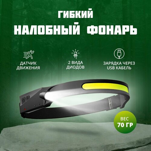 Гибкий налобный светодиодный LED-COB XPG фонарь 5 режимов влагозащита включение по взмаху 511₽