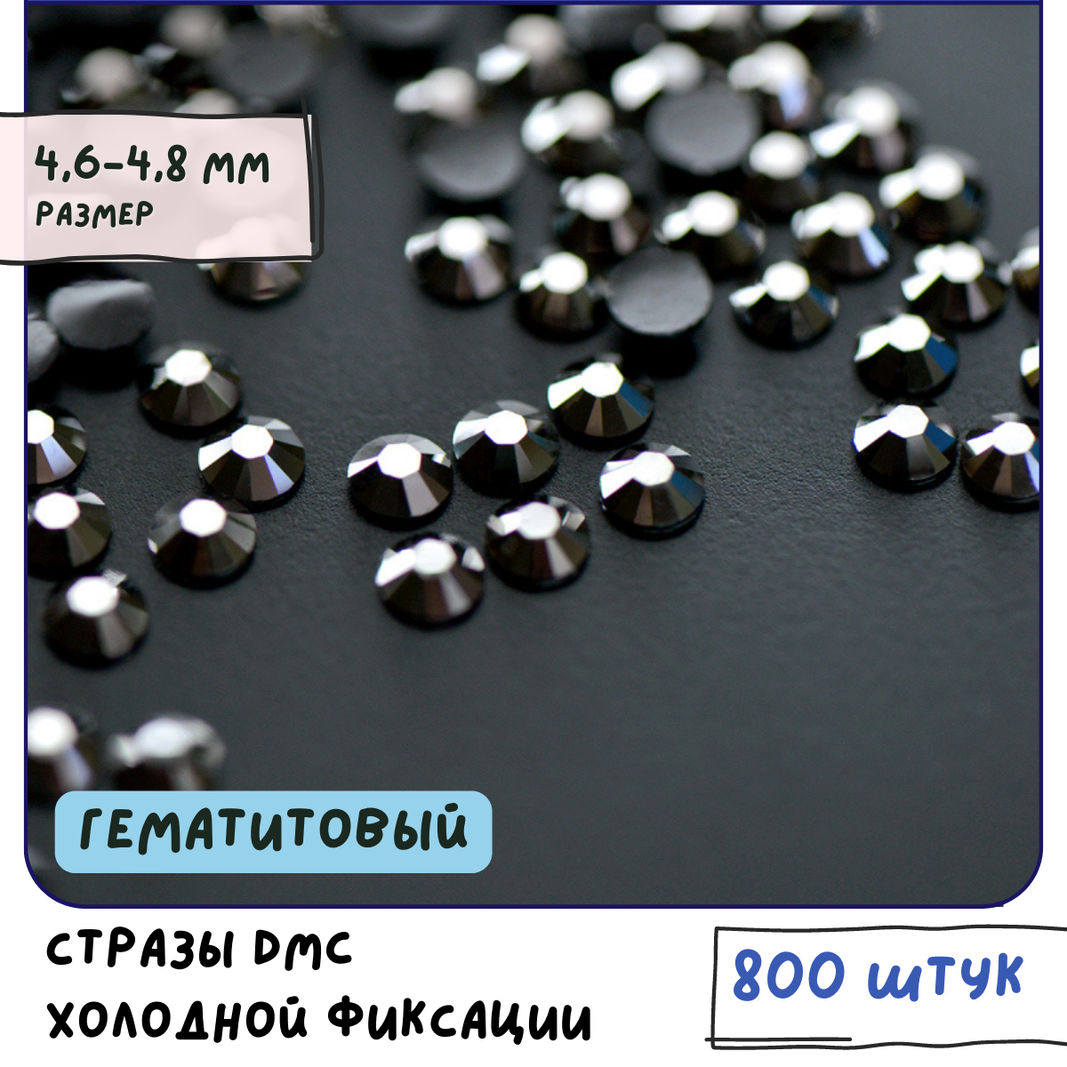 Стразы DMC Resin (ок. 800 шт.) холодной фиксации, цвет Hematite, размер SS20 4.6-4.8 мм