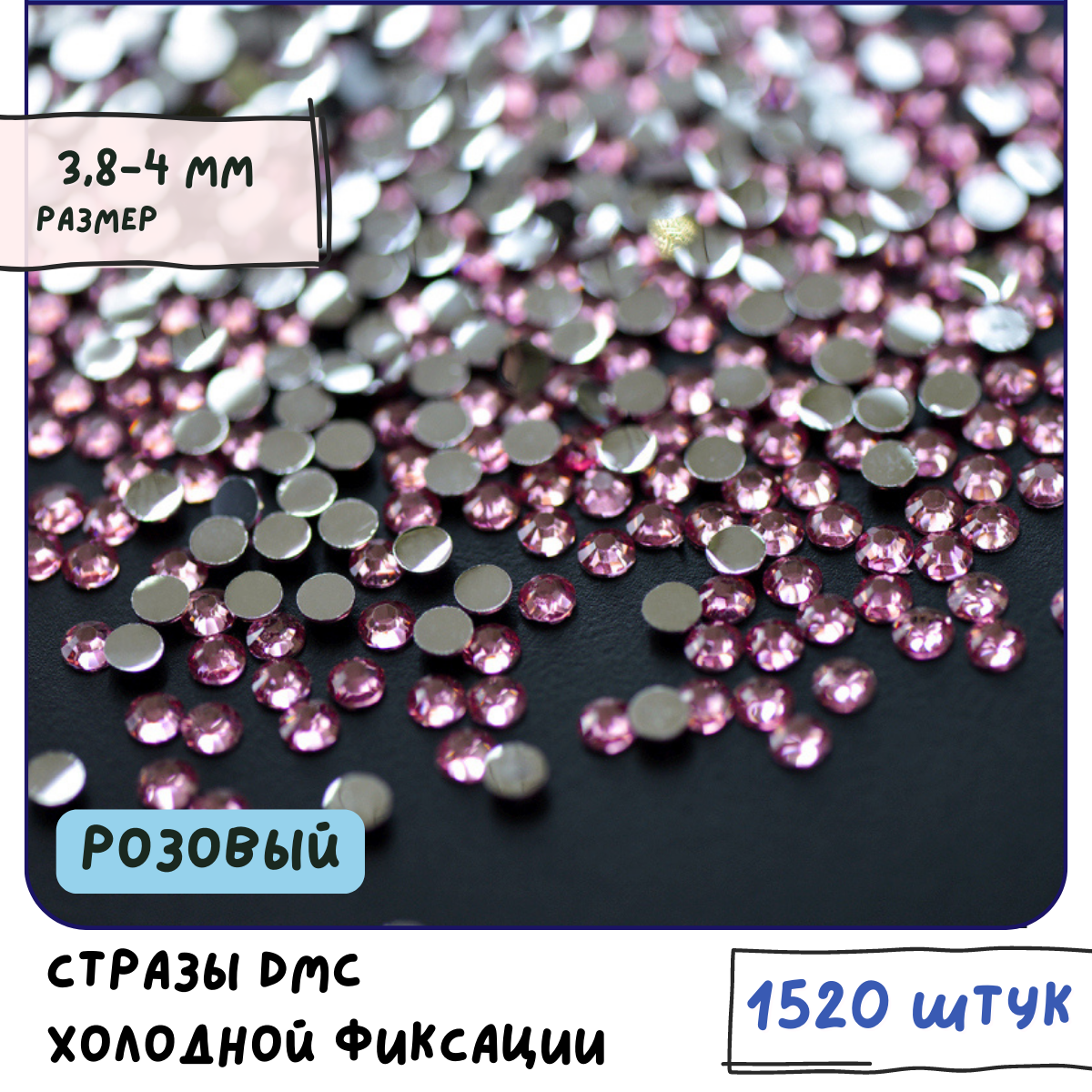 Стразы DMC Resin (ок. 1520 шт.) холодной фиксации, цвет Dk.Pink, размер SS16 3.8-4 мм