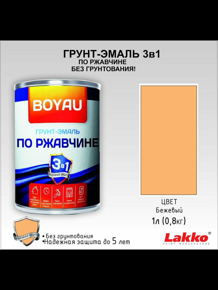Грунт-эмаль Boyau по ржавчине Антикор 3в1, полуматовая, бежевый, 1 л