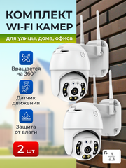 Комплект Wi-Fi смарт камер,2штуки, для дома и улицы, датчик движения, поворотная, iCsee,4МП