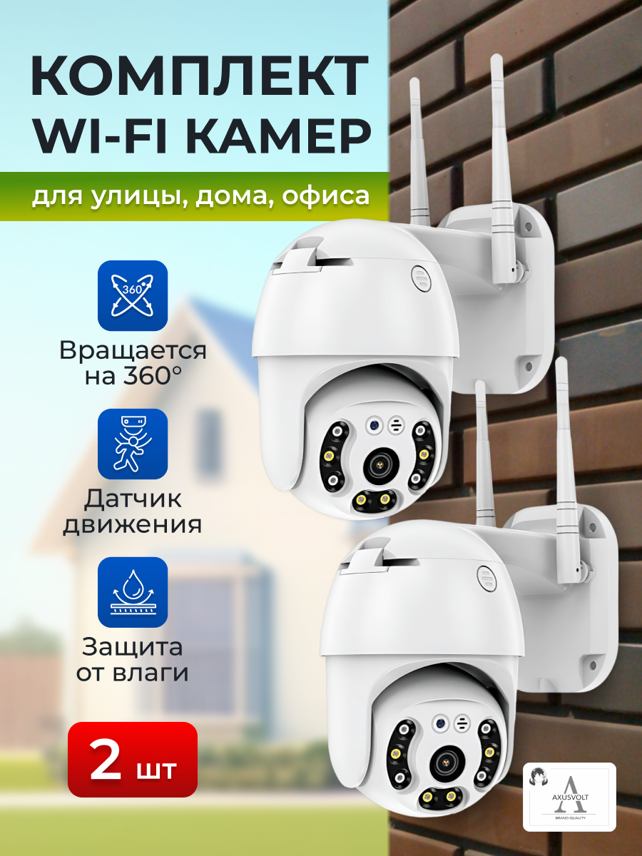 Комплект Wi-Fi смарт камер2штуки для дома и улицы датчик движения поворотная iCsee4МП