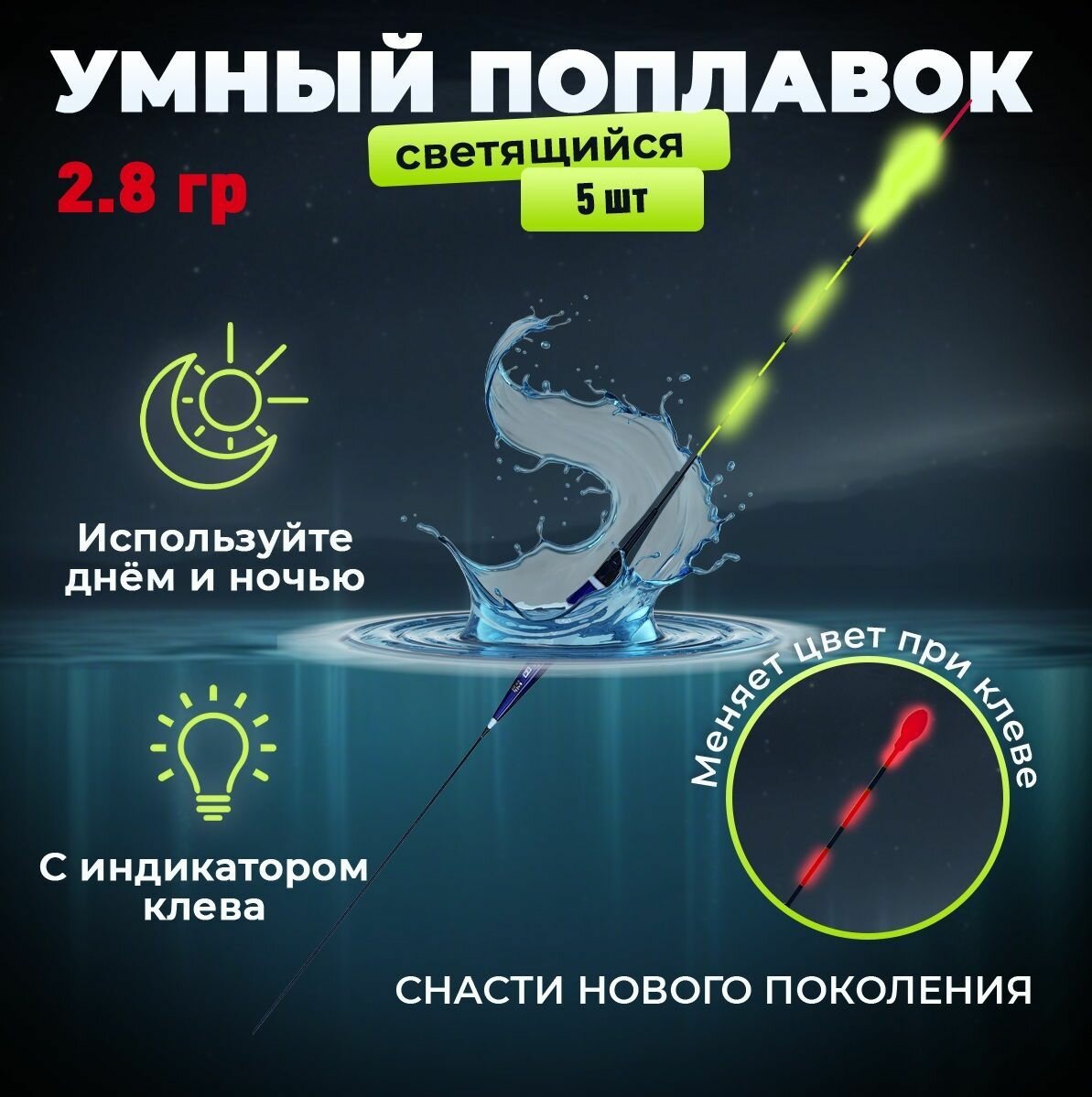 Умный поплавок светящийся для рыбалки / Горит в темноте 5.5 гр 19 см цвет Лайма