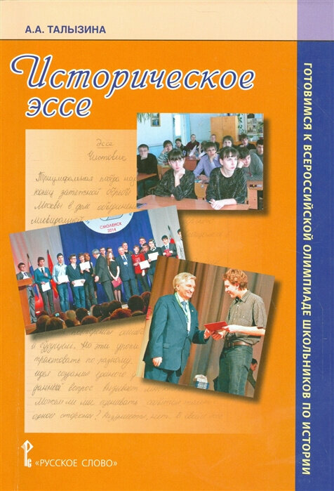 Талызина А. А. Историческое эссе. Готовимся к Всероссийской олимпиаде школьников по истории. Готовимся к экзаменам и олимпиадам