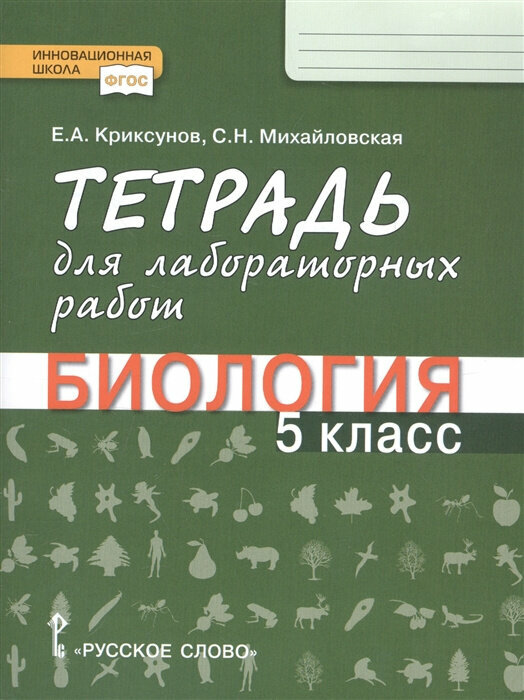 Криксунов Е. А. Тетрадь для лабораторных работ по биологии. 5 класс. Инновационная школа