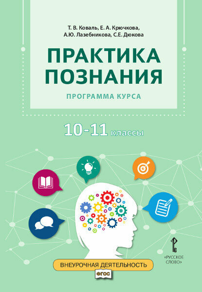 Коваль Т. В. Практика познания. Программа курса.10-11 класс. Проектная деятельность от А до Я