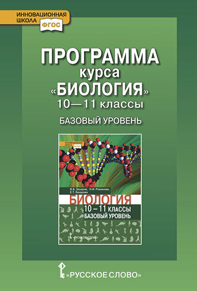 Михайловская С. Н. Программа курса «Биология». 10-11 класс. Базовый уровень. Инновационная школа