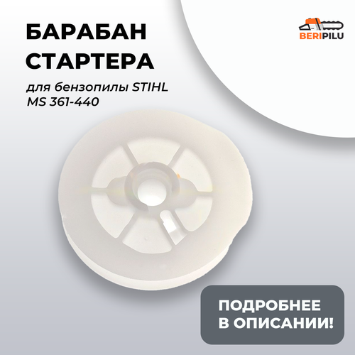 2шт пружина стартера для бензопилы stihl ms 361 271 291 341 362 441 461 661 Барабан стартера для бензопилы STIHL MS 361 / 390 / 340 290 440 (храповик, шкив)