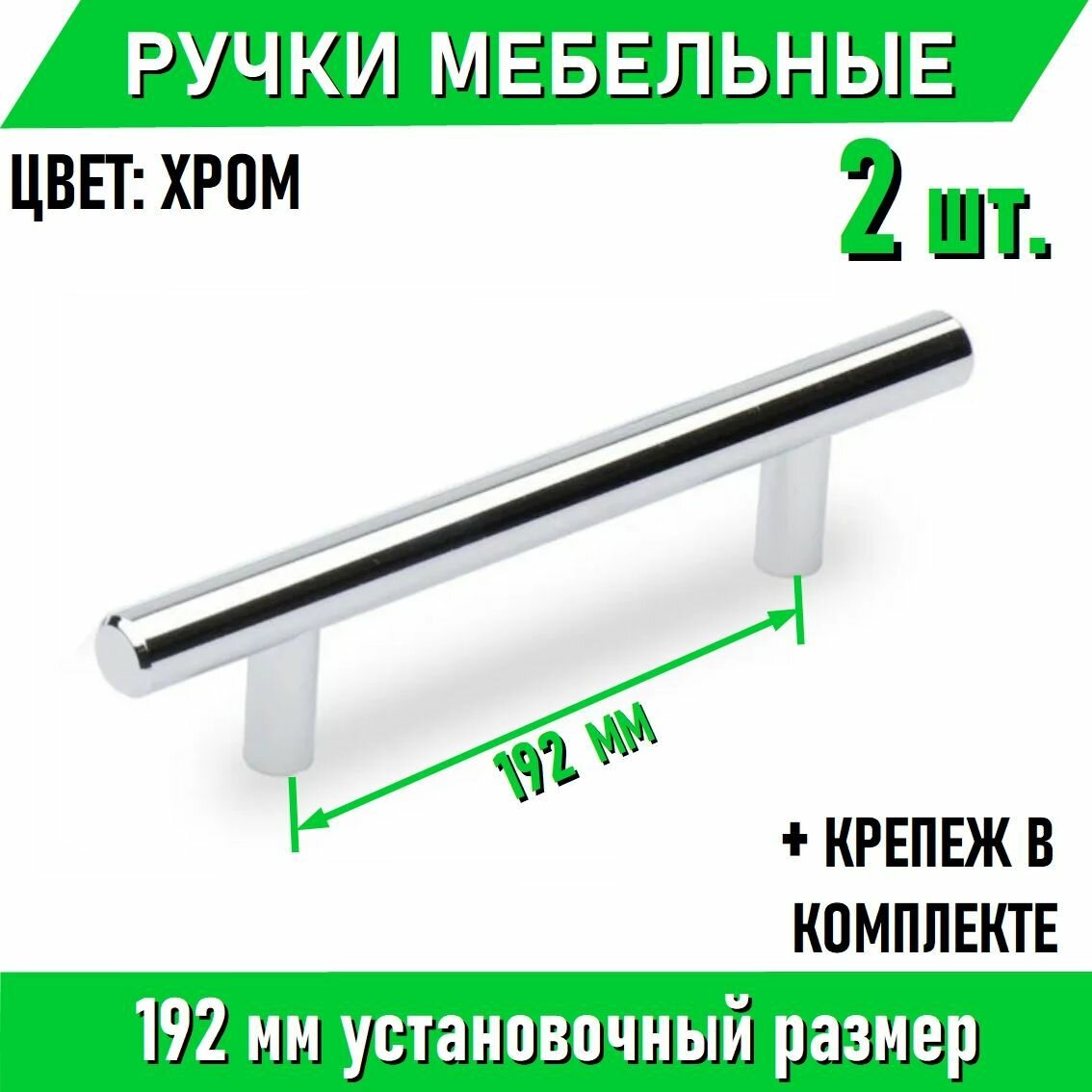 Мебельные ручки-рейлинг 192мм / 242мм, D12мм, хром 2 шт. + крепеж, полнотелые литые