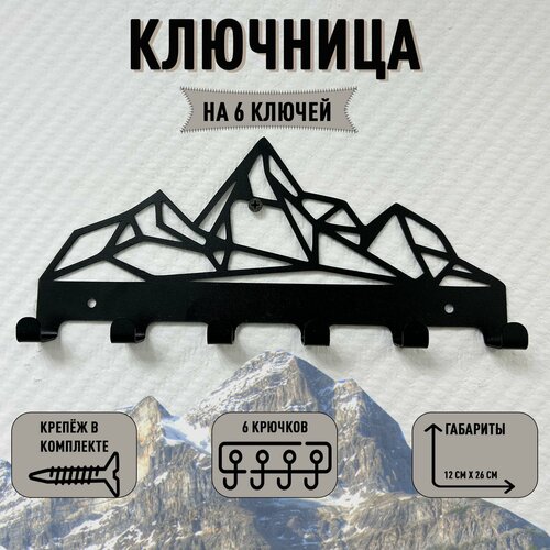 Ключница настенная металлическая Горы 634₽