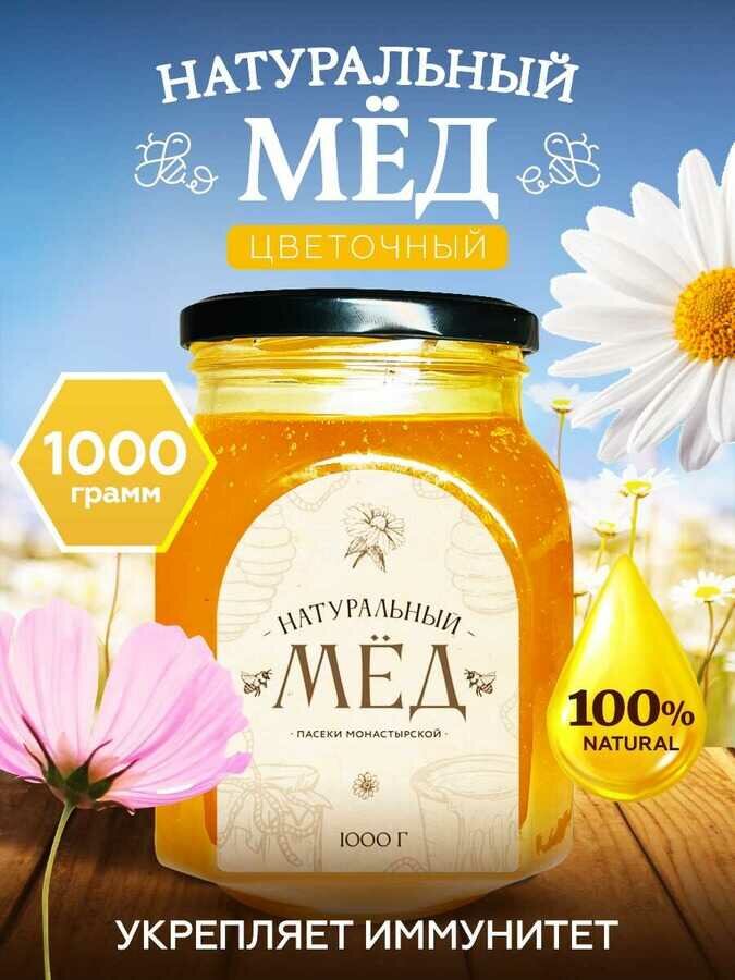 Мед натуральный Цветочный 1 кг.