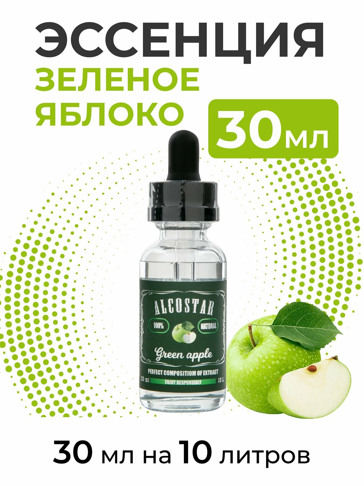 Эссенция Зеленое яблоко, Green apple Alcostar, вкусовой концентрат (ароматизатор пищевой) для самогона, 30 мл