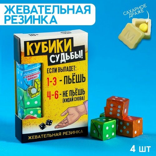 Жевательные резинки «Кубики судьбы» в форме игрального кубика, 14 г. жевательные резинки я не обиделась в форме игрального кубика 14 г