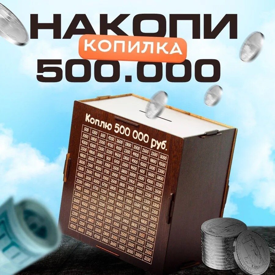 Копилка для денег деревянная с цифрами для зачеркивания на мечту на 500.000