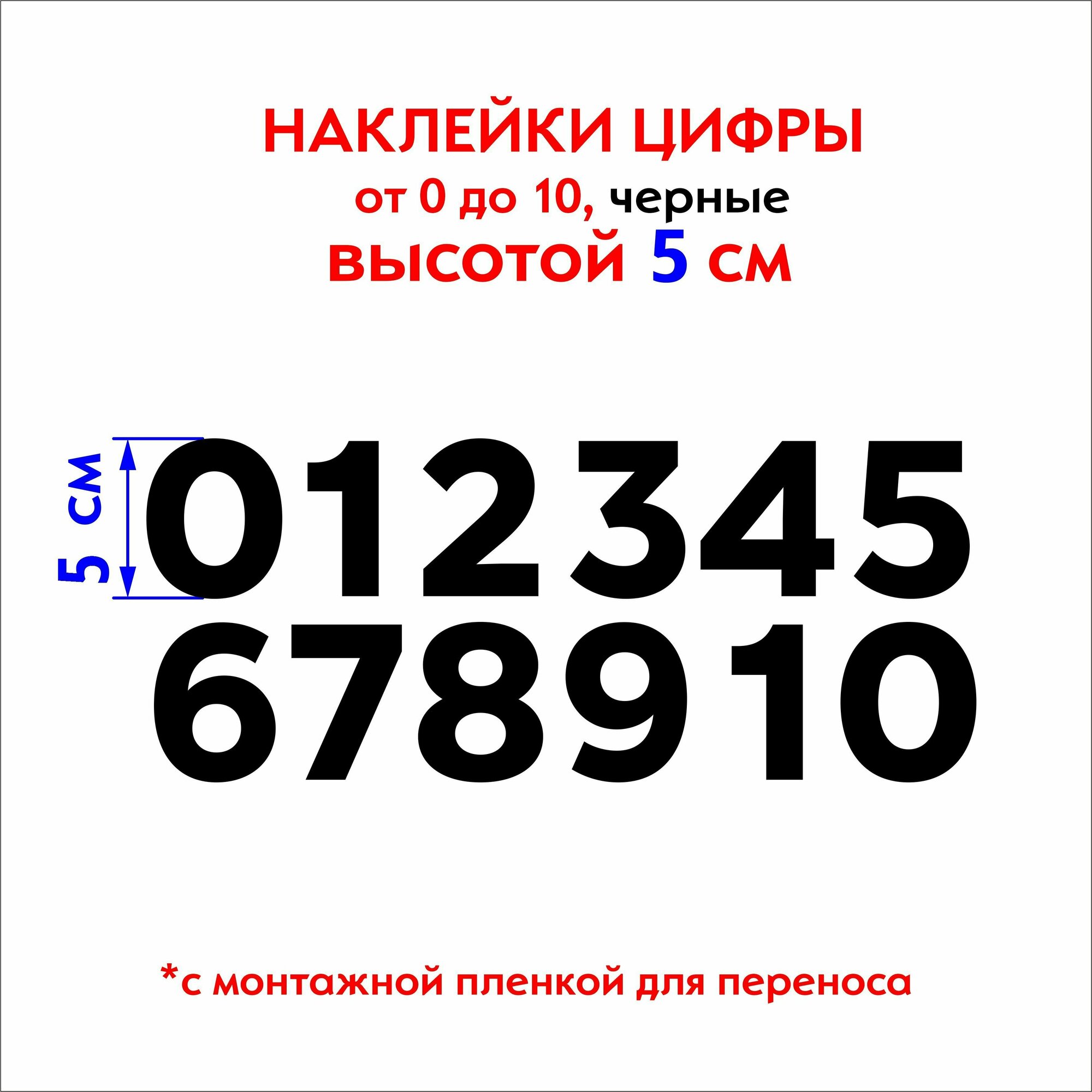 Наклейка на авто набор цифр черные от 1 до 10, высота 5 см