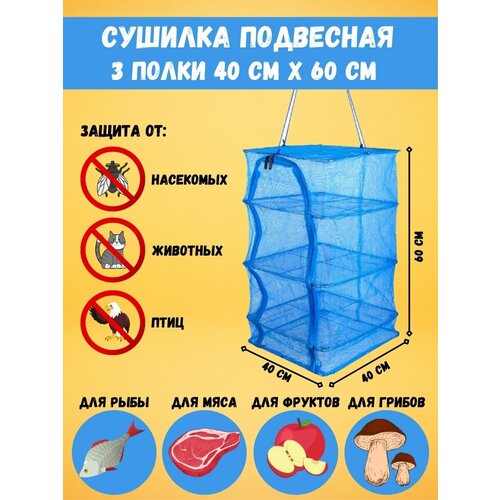 Складная сетка-сушилка 3в1 404060 см дегидратор 3 поддона сушить рыбу овощи и фрукты 169000₽