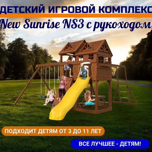 Детский игровой комплекс Newsunrise + Рукоход
