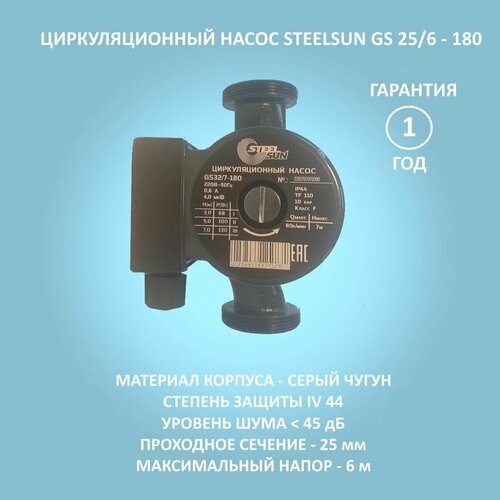 Циркуляционный насос STEELSUN GS 25/6-180