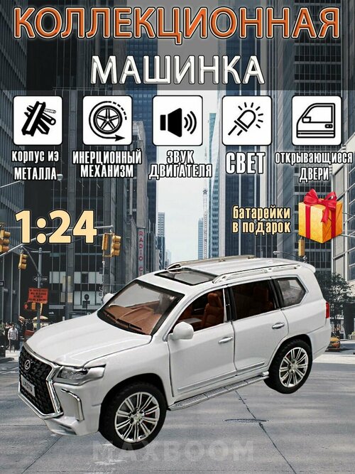 Металлическая коллекционная машинка 1:24 Lexus