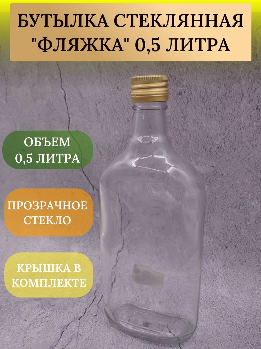 Бутылка Фляжка 0,5 12 шт.