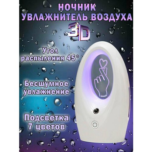 Увлажнитель-ночник рука с сердцем 155000₽