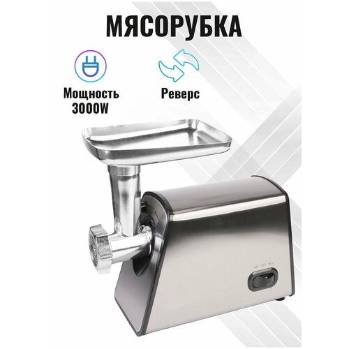 Мясорубка мясорубка электрическая для фарша серебристый3000Вт функция реверс3 диска нарезки насадки для кеббе колбас сосисок домашняя мясорубка 711300₽