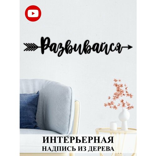 Настенное панно-надпись из дерева 