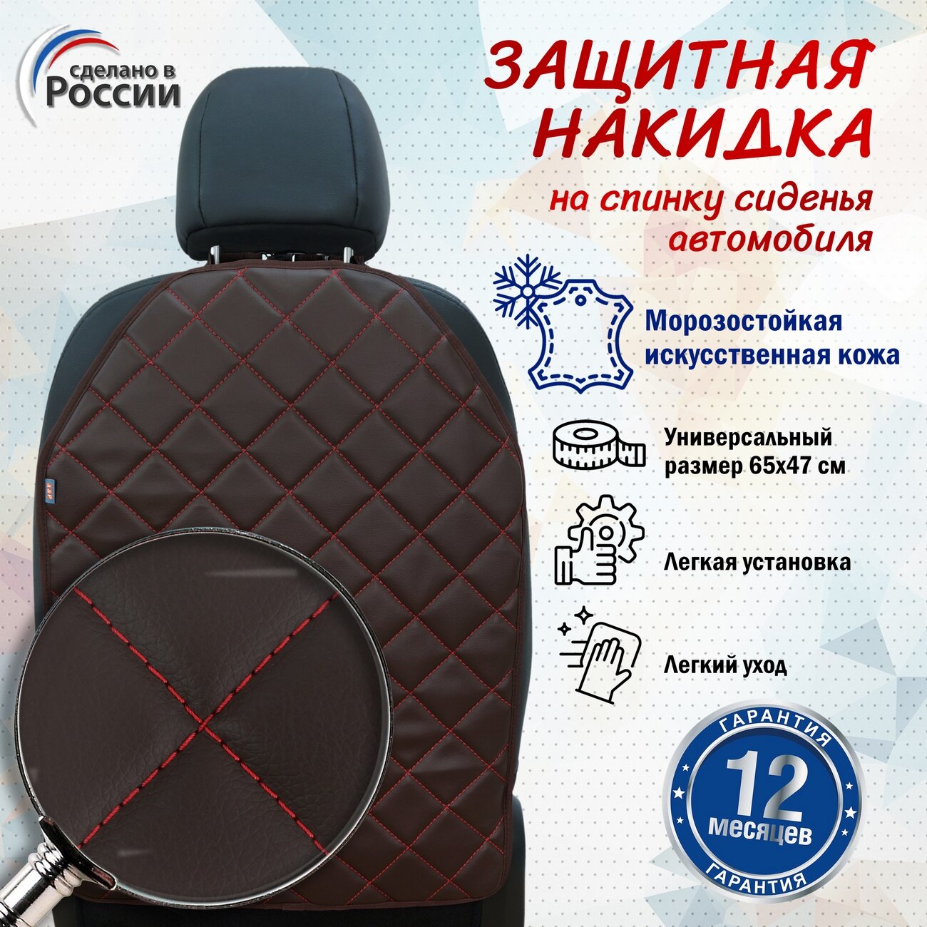 Накидка на спинку сиденья автомобиля. Искусственная кожа. Цвет: коричневый с красной прострочкой Ромб.