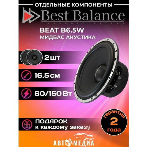 Акустическая система B6.5W (комплект 2 шт)