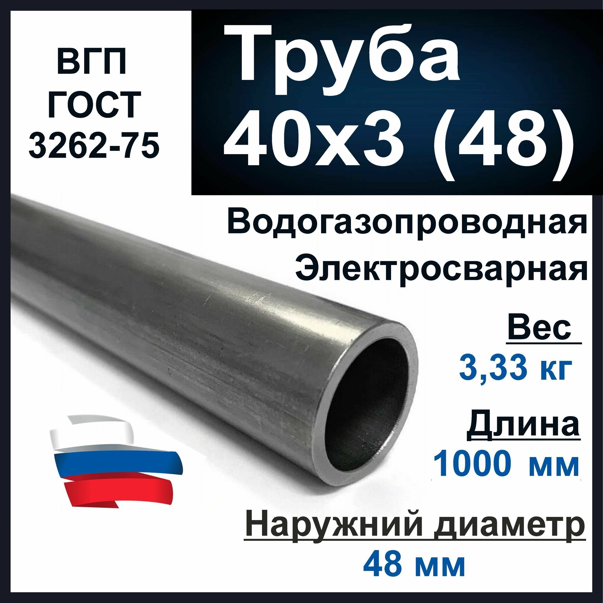 Труба 40х3 (48) мм. Водогазопроводная (ВГП 40) ГОСТ 3262-75. Толщина стенки 3 мм. Длина 1000 мм.