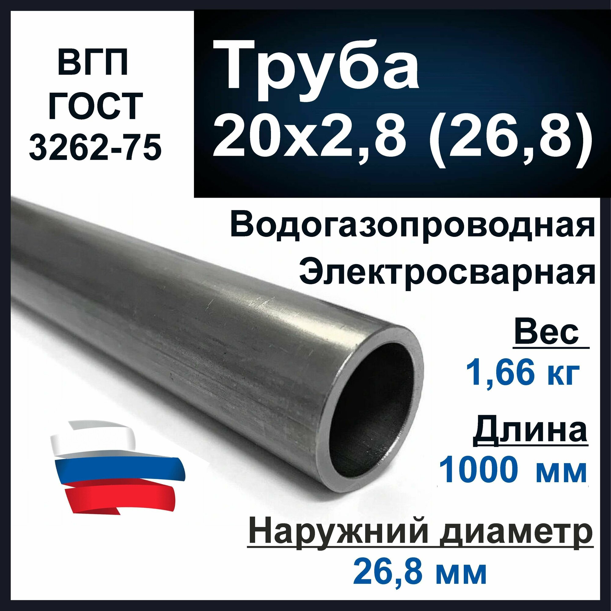 Труба 20х2,8 (26,8) стальная. Водогазопроводная (ВГП 20) ГОСТ 3262-75. Толщина стенки 2,8 мм. Длина 1000 мм.