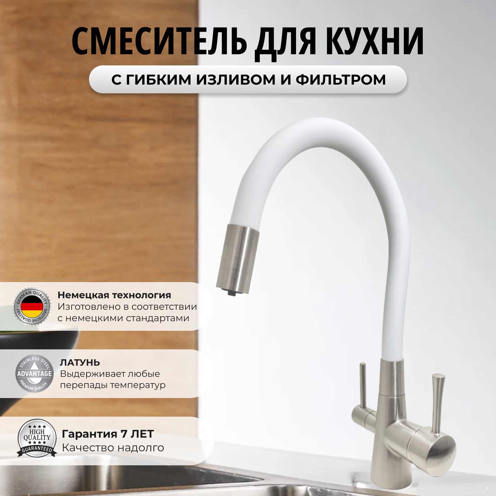 Смеситель для кухни с фильтром для питьевой воды/ Смеситель для кухни с гибким изливом/ Латунь/ Белый сатин/ Кухонный смеситель