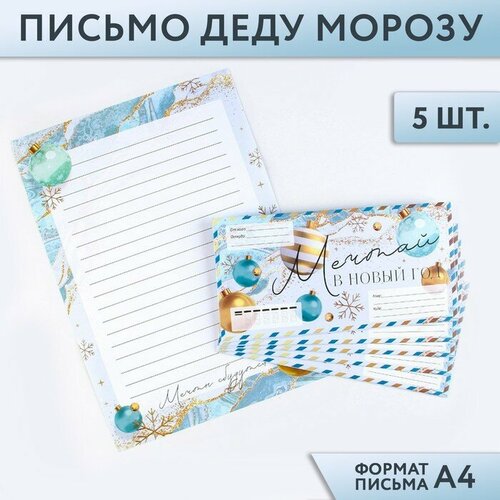 Набор 5 писем Деду Морозу «Мечтай в Новый Год»