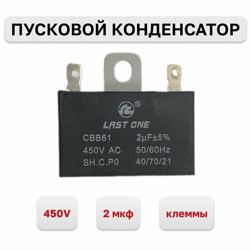Конденсатор пусковой CBB61 2мкф х 450В, клеммы