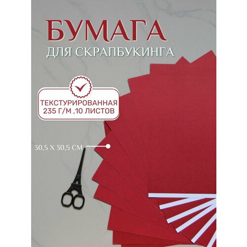 Бумага для скрапбукинга 30,5х30,5 см, 10 листов