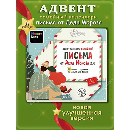 Адвент календарь Письма от Деда Мороза