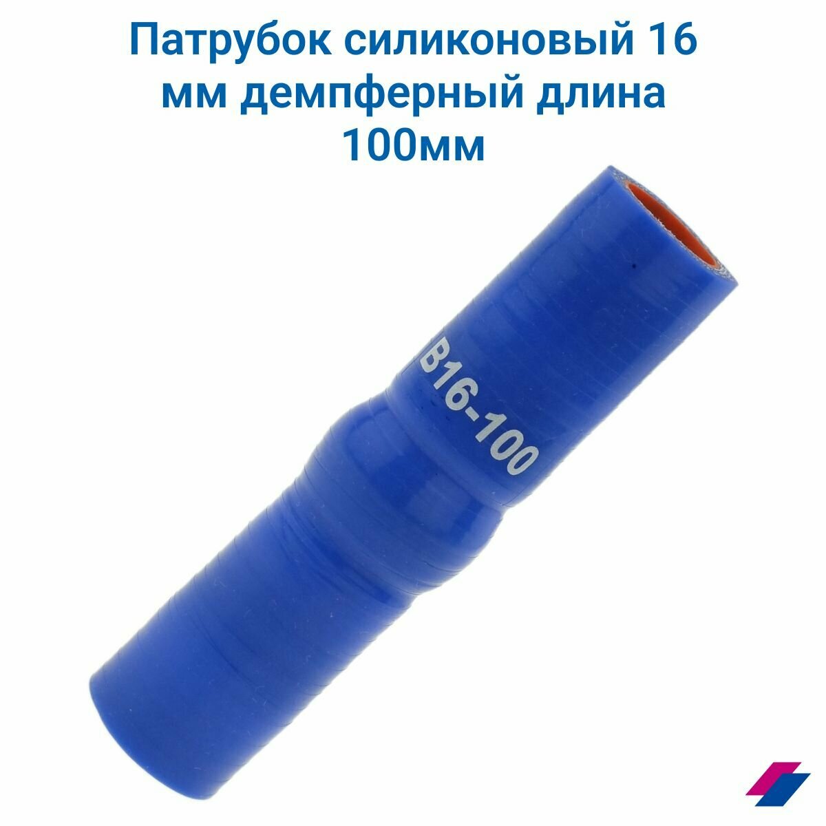 фото Патрубок охлаждения для авто демпферный силиконовый 16 мм х 100 мм