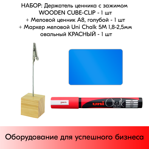      WOODEN CUBE-CLIP +   8,  +   Uni Chalk 5M 1, 8-2, 5 ,   1