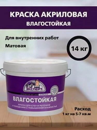Изображение товара Краска акрил-стироловая влагостойкая Эксперт 14 кг белый матовый