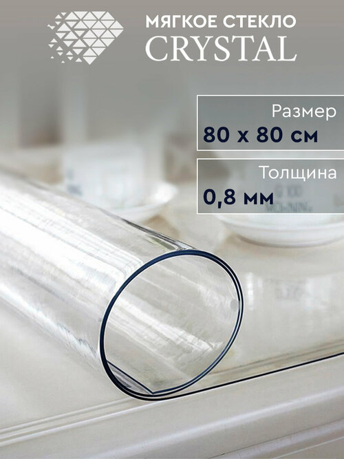 Скатерть термостойкая прозрачная «Мягкое стекло» Crystal 80х80 см, 0.8 мм.