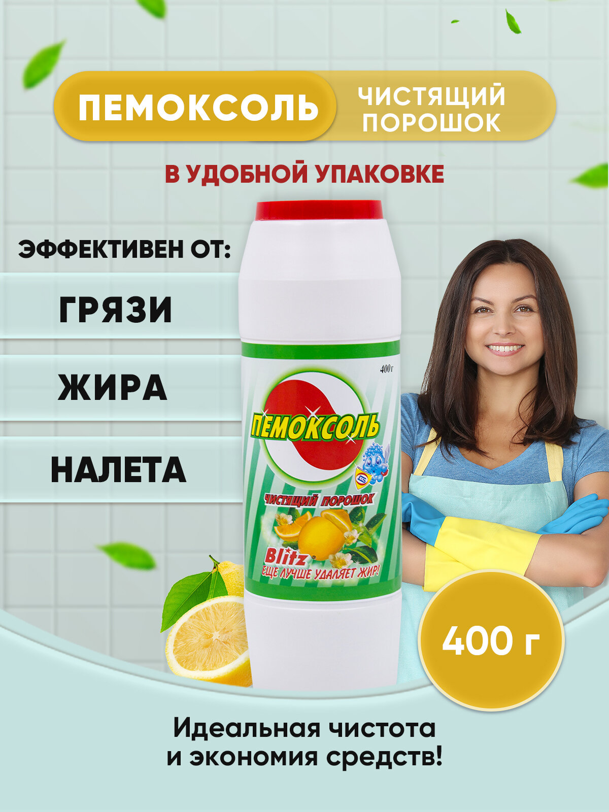Пемоксоль Лимон 400г/1шт