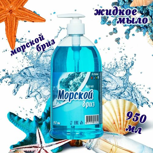 Жидкое мыло Морской Бриз