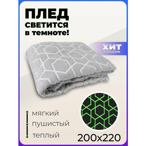Светящийся в темноте супермягкий плед 
