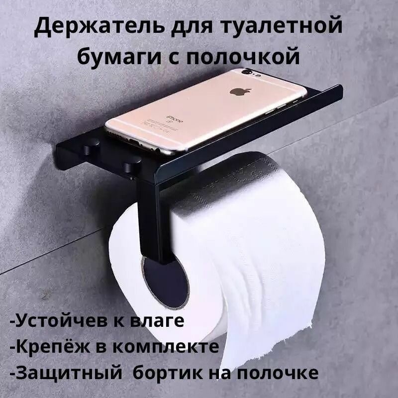 Держатель для туалетной бумаги с полочкой черный для мобильного телефона или освежителя воздуха.