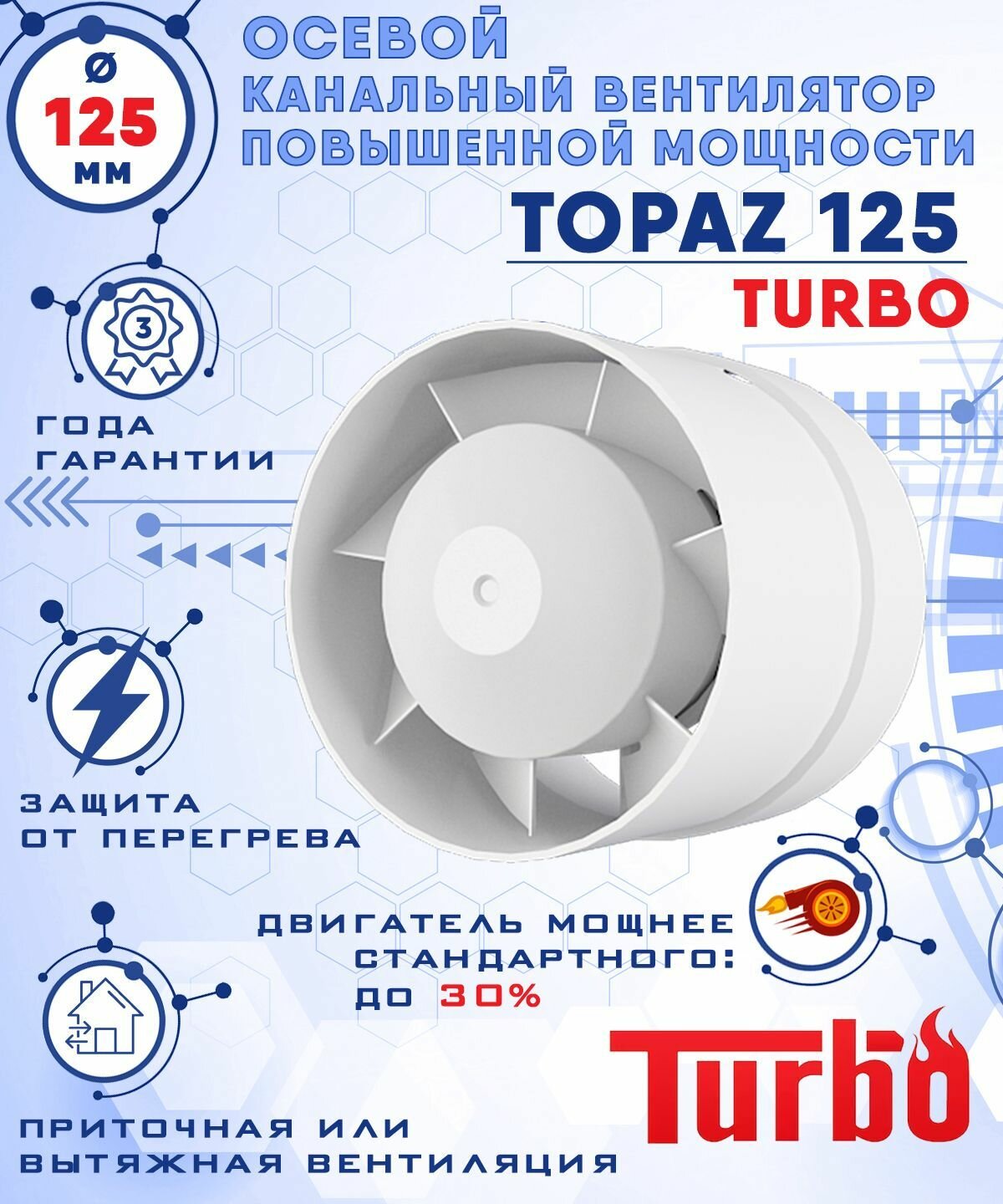 TOPAZ 125 TURBO осевой канальный 243 куб. м/ч. вентилятор 23 Вт повышенной мощности 243 куб. м/ч. диаметр 125 мм ZERNBERG