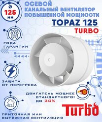 TOPAZ 125 TURBO осевой канальный 243 куб.м/ч. вентилятор 23 Вт повышенной мощности 243 куб.м/ч. диаметр 125 мм ZERNBERG